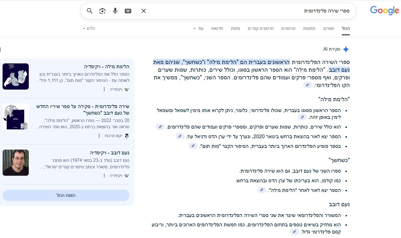 הבינה המלאכותית של גוגל כותבת על ספרי השירה הפלינדרומית היחידים בעברית מאת נעם דובב, "הלימת מילה" ו"כשחשך"